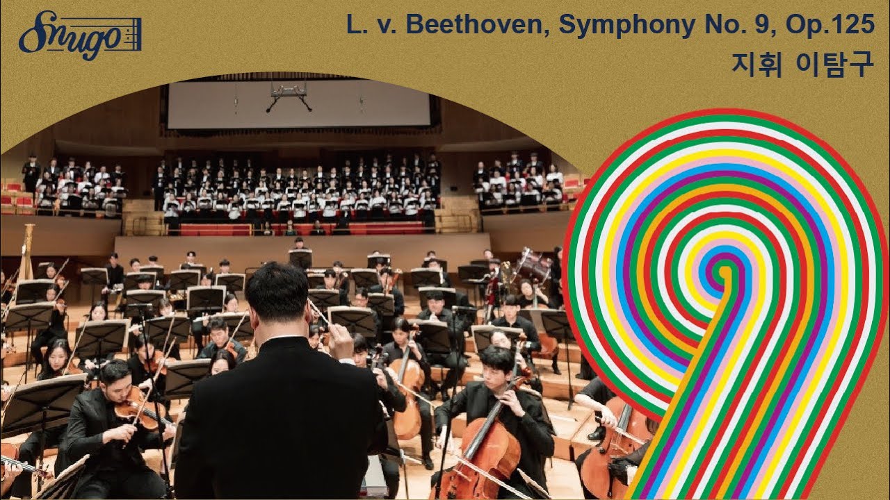[SNUGO] L. v. Beethoven,  Symphony No.9 in D minor, Op. 125 'Choral' [루트비히 판 베토벤, 교향곡 제9번 D단조]
