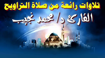 روائع التلاوات من صلاة التراويح بصوت القارئ د- محمد نجيب HD