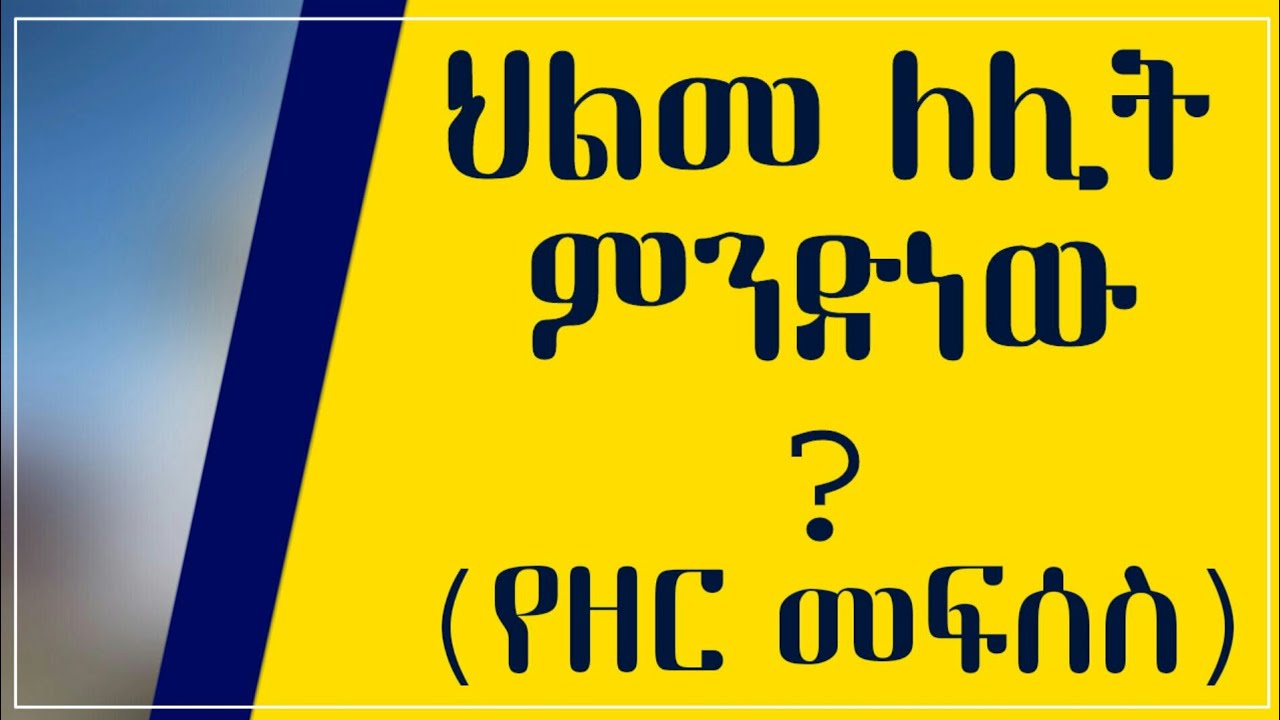 Ethiopia | ህልመ ለሊት ምንድነው (የዘር መፍሰስ) ? New Ethiopia orthodox sibket