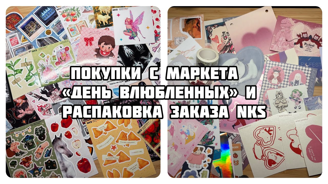 ПОКУПКИ С МАРКЕТА «ПИКФЕСТ» и распаковка заказа NKS || Стикеры, наклейки, мерч и куча всего еще