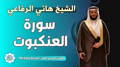 29 سورة العنكبوت | الشيخ هاني الرفاعي