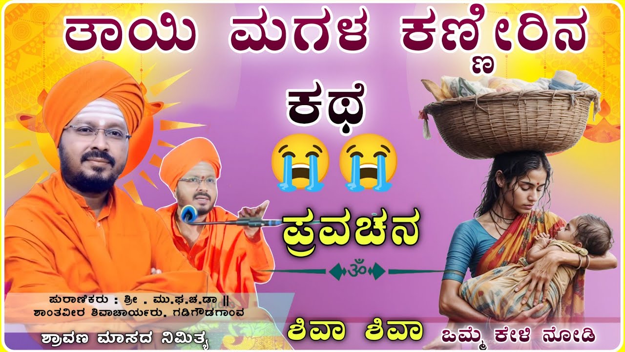 ಕಣ್ಣೀರಿನ ಗೋಳು ಅದ್ಭುತ ಕಥೆ 😭😭| ಶಾಂತವೀರ ಶಿವಾಚಾರ್ಯ ಪ್ರವಚನ | pravachan@RaviAudio355 