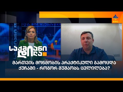 მართვის მოწმობის პრაქტიკული გამოცდა ქუჩაში - როგორ მუშაობს ცვლილება?