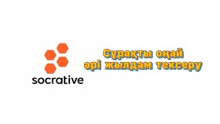 картинка: Socrative қосымшасы. Сократив