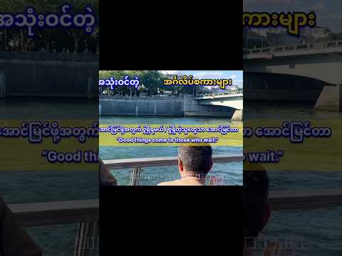 အောင်မြင်ဖို့အတွက် ဇွဲရှိရတယ်… #Good things come to those who wait.