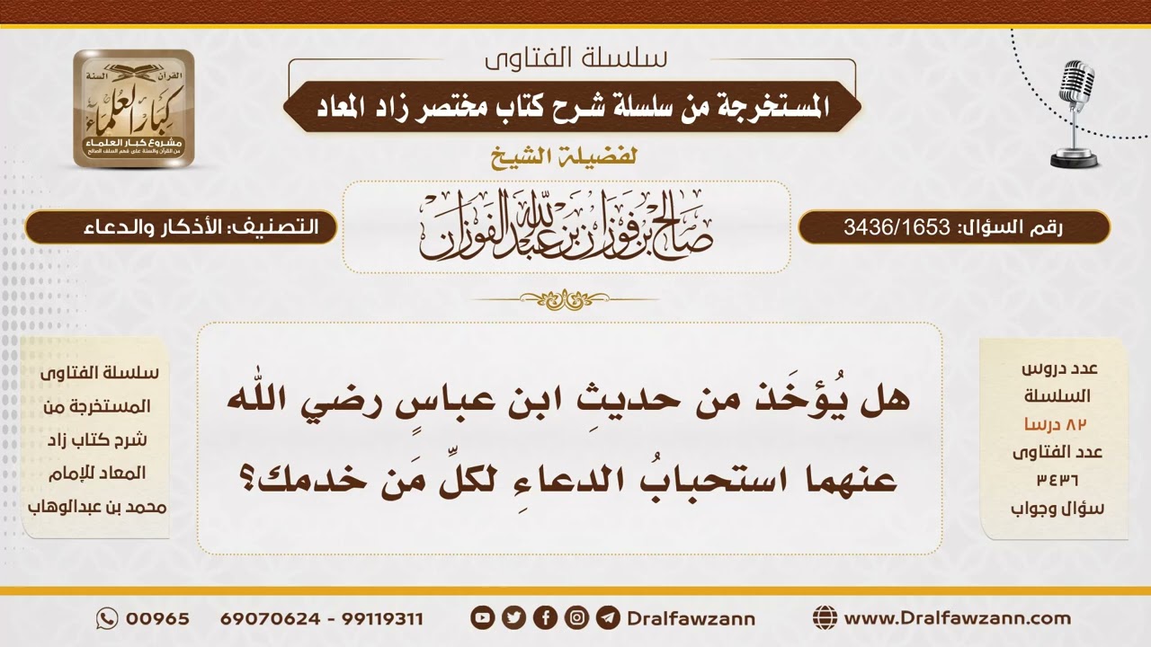 [3436/1653] هل يستحب الدعاء لمن قدم لك معروفا أو خدمة؟ - الشيخ صالح الفوزان