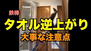 【さかあがり】タオルで逆上がり練習の注意点！できるできないの差は？【鉄棒】