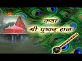 Capture de la vidéo पुष्कर यात्रा कथा | Story Of Pushkar | Pushkar Documentary | पुष्कर दर्शन Brahma Temple & Lake