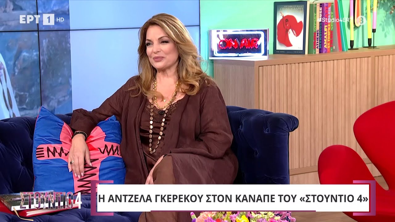 Η Άντζελα Γκερέκου στο «Στούντιο 4»