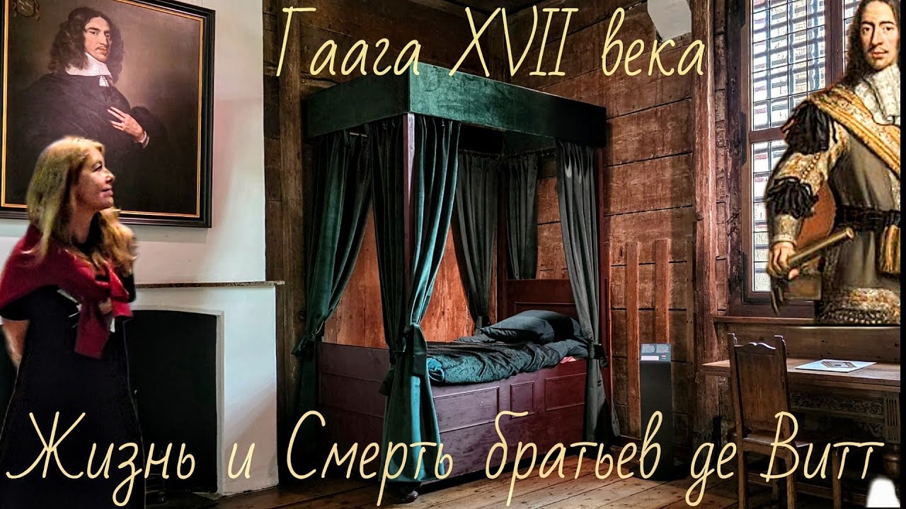 Гаага / Гевангенпорт / Самое громкое убийство 17 века в Голландии / Экскурсия с историей