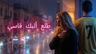 Cold Hearted Tili3 Albak 2Asy - طلع ألبك قاسي Full Version