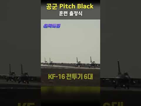 #피치블랙#pitchblack#연합훈련#<strong>KF</strong>-<strong>16</strong>#KC330#shorts#순삭특급