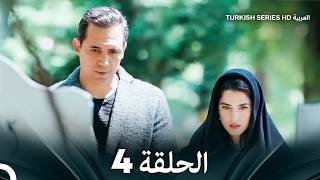 مسلسل عروس بيروت الحلقة 4 - Arous Beirut