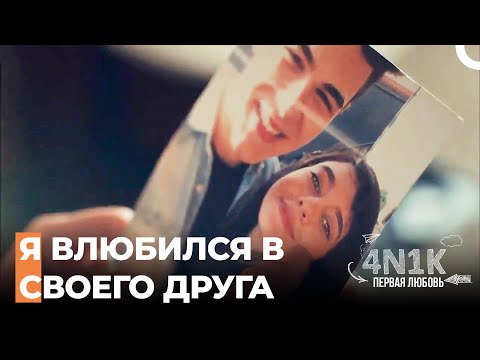 Любовная Жизнь Команды - 4Н1К Первая любовь (Русский Дубляж)