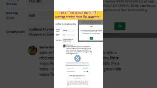 DBT লিঙ্ক করার সময় সমস্যা হলে কি করবেন #dbtlink #dbt #aadhaarseeding #suvenduadhikari #kolkata