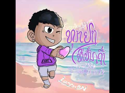 LUSSIAN - ທຸກຢ່າງທີ່ເປັນເຈົ້າ ( audio ) Prod.shanmuga