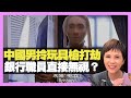 李麗蕊:中國男拎玩具槍打劫 銀行職員直接無視？ 阿姐隨時食過夜粥（D100 上綱上線）