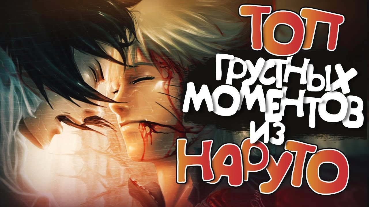 TOП ГРУСТНЫХ МОМЕНТОВ ИЗ НАРУТО (ч.1)