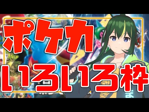 🔴【ポケモンカードいろいろ枠】まえのはポケカを語りたい！【 Vtuber／まえのシャルドネ】