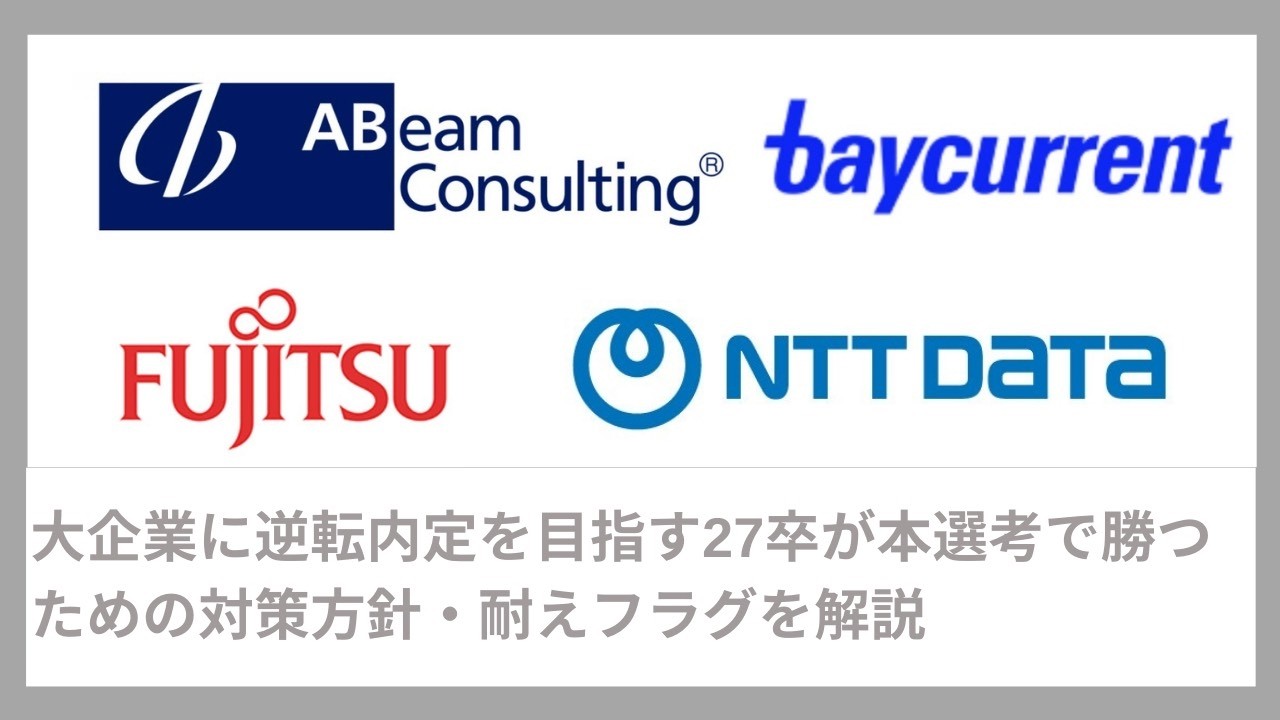 【最終警告】大企業に逆転内定を目指す27卒向け｜本選考で勝つためのロードマップを解説(コンサル・IT・メーカー・金融・内定・本選考）｜Vol.091