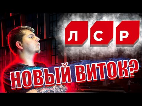 💒Анализ ЛСР. 🛕Стоит ли покупать их акции в 2022 году? 🏩На что можно рассчитывать?🏰