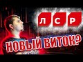 💒Анализ ЛСР. 🛕Стоит ли покупать их акции в 2022 году? 🏩На что можно рассчитывать?🏰