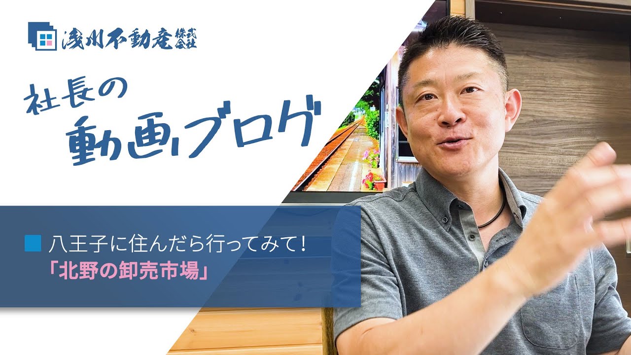 八王子に住んだら行ってみて 北野の卸売り市場 浅川不動産 社長動画ブログ 仲介手数料半額 八王子の不動産 Youtube