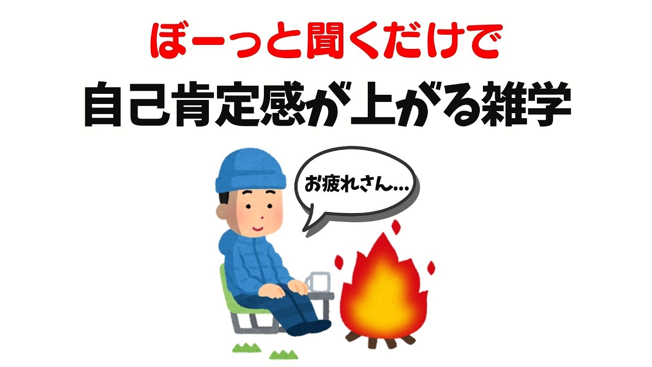【ぼーっと聞くだけで】自己肯定感が上がる雑学