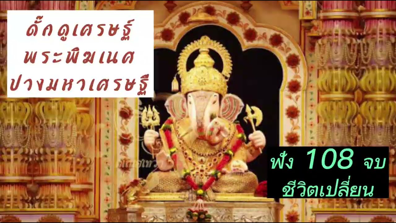 บูชาพระพิฆเนศ 108 จบ ชีวิตเปลี่ยน ดีขึ้นทันตาเห็น #พระพิฆเนศปางมหาเศรษฐี