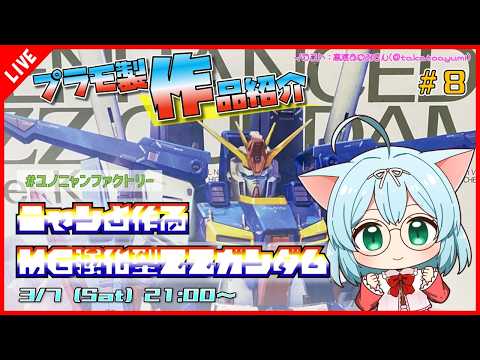 【プラモ製作/作品紹介】 ニャンと作るMG強化型ZZガンダム #8【VTuber/プラモデル/#ユノニャンファクトリー】