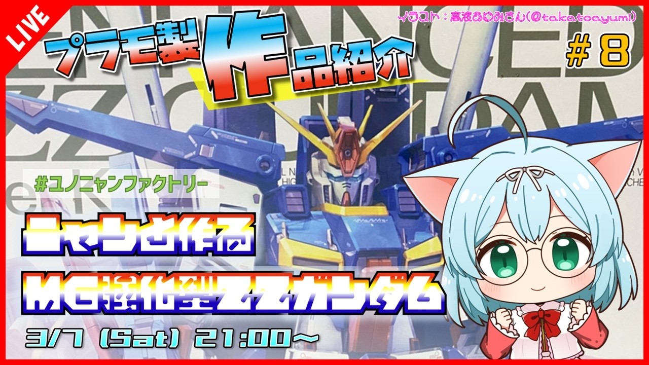 プラモ製作/作品紹介】 ニャンと作るMG強化型ZZガンダム #8【VTuber