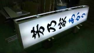 アクリル 行灯看板 製作｜看板デザイン 製作 取付　株式会社 裕広芸