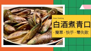 簡易西餐 - 白酒煮青口（健怡版 不用忌廉）- 溝女必學🤗