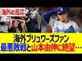 【海外の反応】海外ブリュワーズファン、最悪敗戦と山本由伸に絶望…