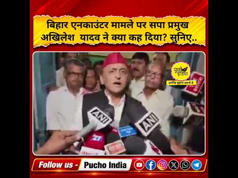 बिहार एनकाउंटर मामले पर अखिलेश यादव ने क्या बोल दिया? सुनिए..