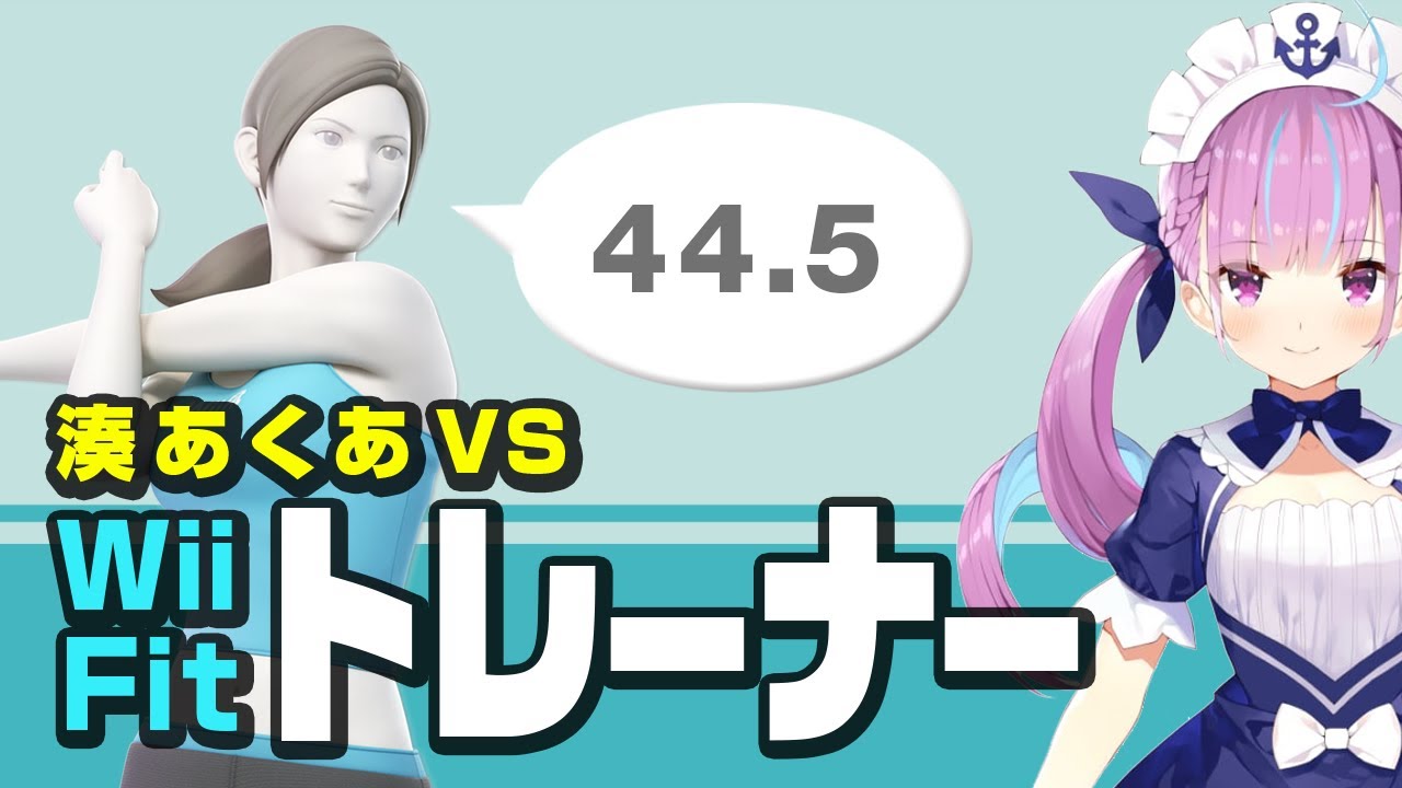 湊あくあ VS WiiFitトレーナー4戦【スマブラ】