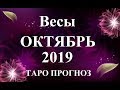 ВЕСЫ. Октябрь 2019.  Что будет, что уйдет, что придет. Tarot.