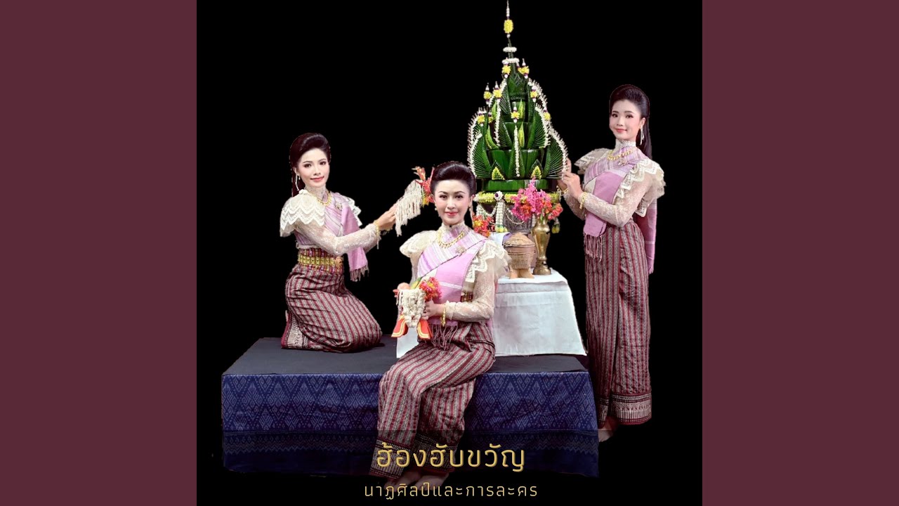 ฮ้องฮับขวัญ