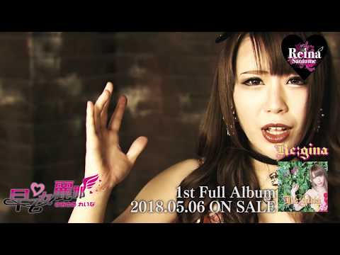 早乙女麗那【Re:gina】MV　SPOT