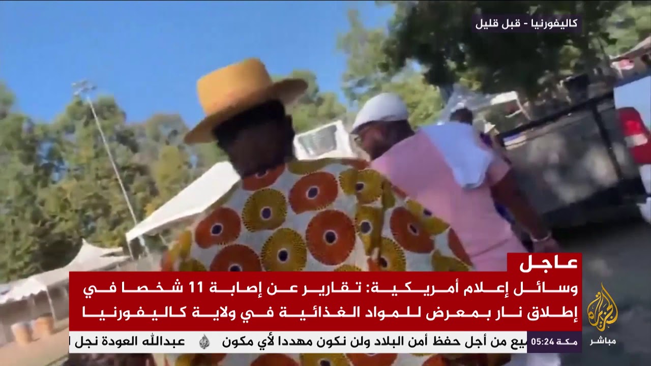 سقوط ضحايا في إطلاق نار بمعرض للمواد الغذائية في ولاية كاليفورنيا