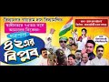 বিয়াল্লিশের বিপ্লব । যাত্রাপালা ।  প্রথম অংশ