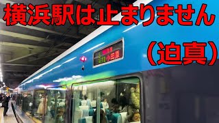 横浜駅から特急「湘南」に乗ろうとするバカ