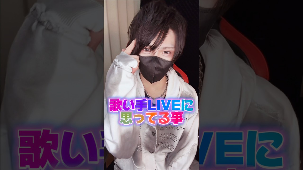 歌い手がLIVE中に思ってる事TOP3!!! #ちぇるまり100 #歌ってみた #歌い手好きと繋がりたい #歌い手界隈
