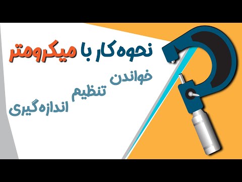آموزش خواندن تنظیم و اندازه گیری با میکرومتر