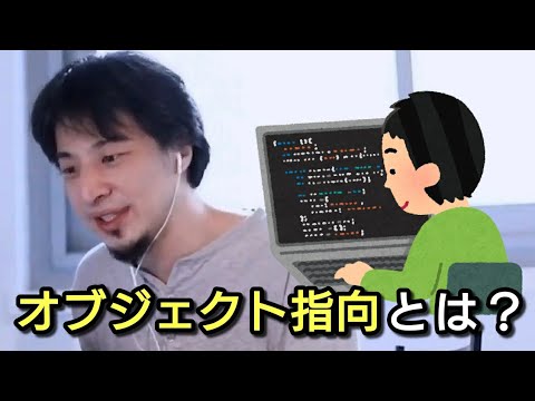【ひろゆき】オブジェクト指向について教えて！