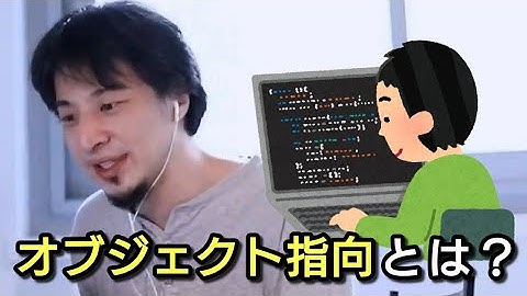 【ひろゆき】オブジェクト指向について教えて！