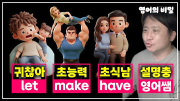 🔥 사역동사 make have let 🧨 기절이가 초풍할 차이점 완벽 분석