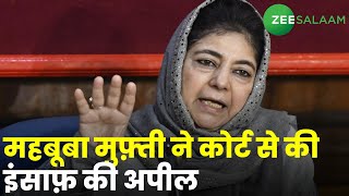 Abrogation of Article 370 | महबूबा मुफ़्ती ने कोर्ट से की इंसाफ़ की अपील | Mehbooba Mufti | Kashmir screenshot 4