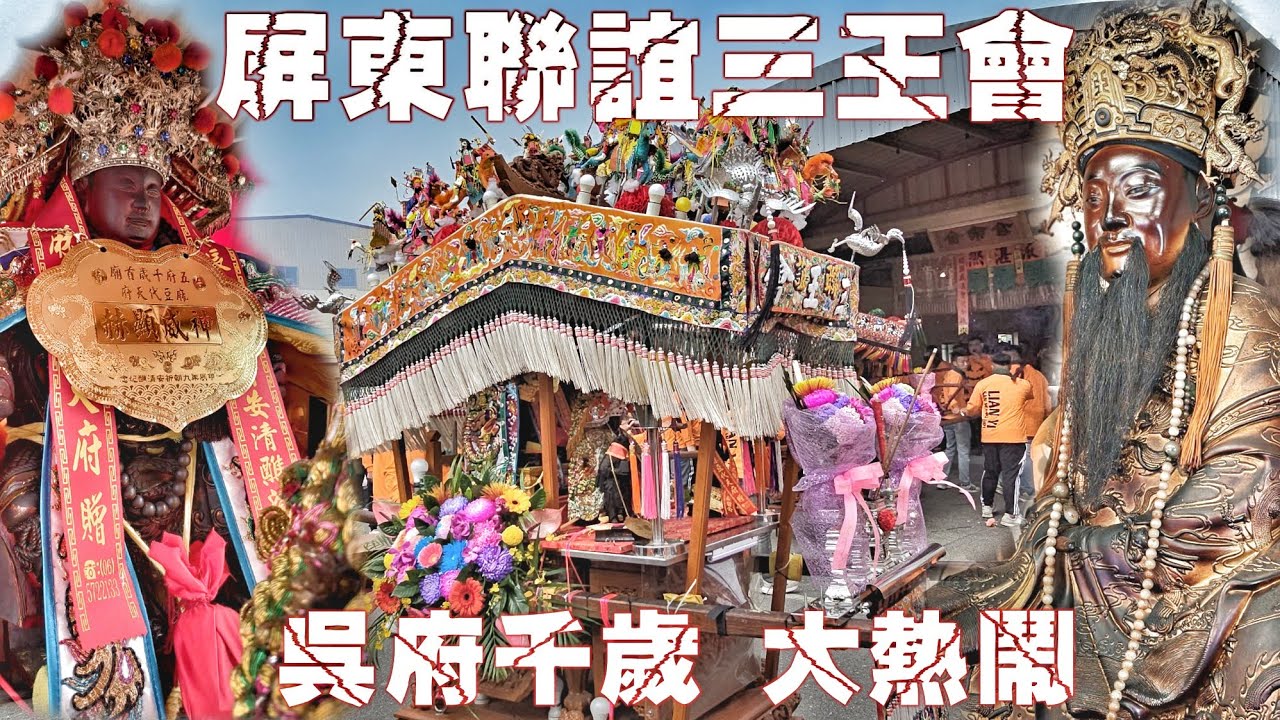 好久不見！傳奇老舘再現江湖•兩頂轎自己迎廟會•南北陣頭辣下去•熱鬧滾滾氣氛讚（屏東聯誼三王會.吳府千歲.往.麻豆代天府鑑醮回駕.遶境）