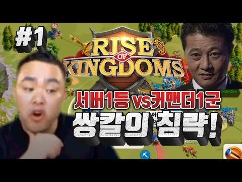 라이즈오브킹덤즈] 혼자서 국가급 전력 서버1등이 쳐들어 왔다! &amp;quot;쌍칼의침략!&amp;quot;#1